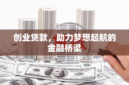永新创业贷款，助力梦想起航的金融桥梁