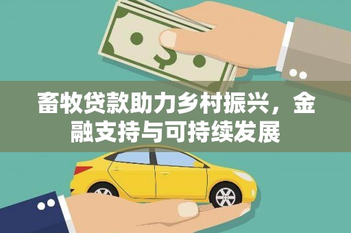 永新畜牧贷款助力乡村振兴，金融支持与可持续发展