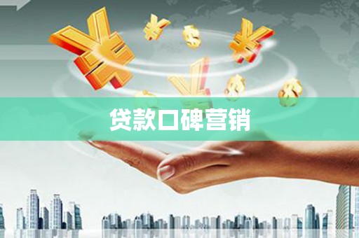 永新贷款口碑营销
