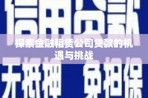 永新探索金融租赁公司贷款的机遇与挑战