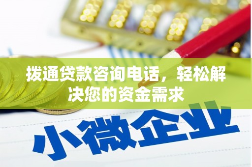 永新拨通贷款咨询电话，轻松解决您的资金需求