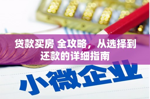 永新贷款买房 全攻略，从选择到还款的详细指南