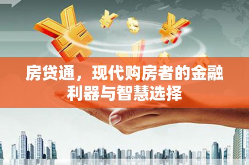 永新房贷通，现代购房者的金融利器与智慧选择
