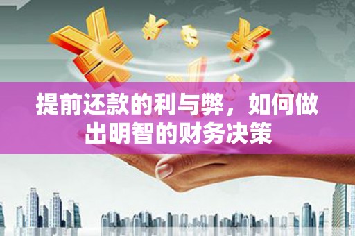 永新提前还款的利与弊，如何做出明智的财务决策