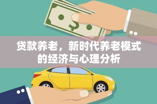 永新贷款养老，新时代养老模式的经济与心理分析