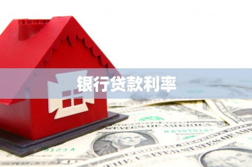 永新银行贷款利率