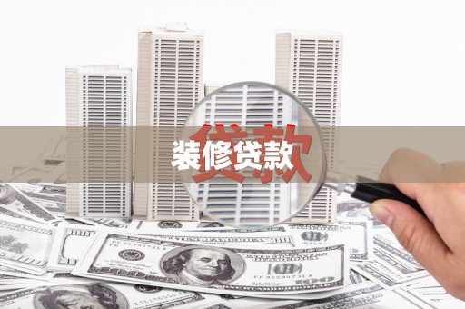 永新装修贷款