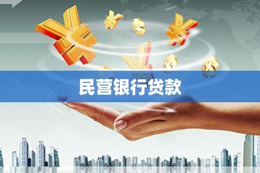 永新民营银行贷款