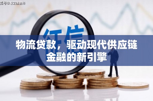 永新物流贷款，驱动现代供应链金融的新引擎