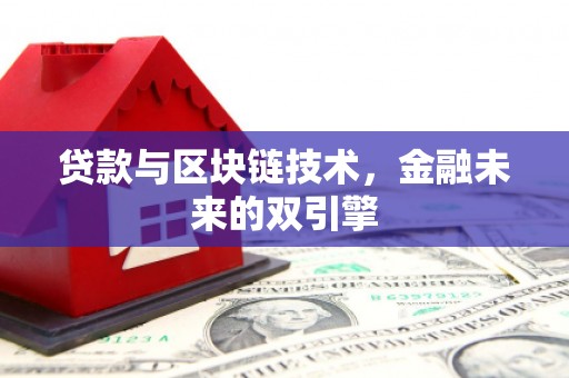 永新贷款与区块链技术，金融未来的双引擎