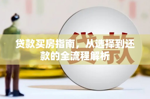 永新贷款买房指南，从选择到还款的全流程解析