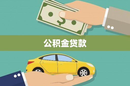 永新公积金贷款