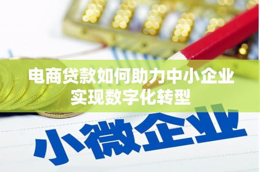 永新电商贷款如何助力中小企业实现数字化转型