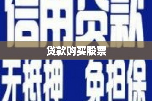 永新贷款购买股票