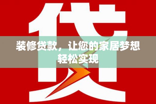 永新装修贷款，让您的家居梦想轻松实现