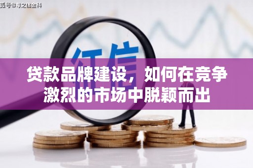 永新贷款品牌建设，如何在竞争激烈的市场中脱颖而出