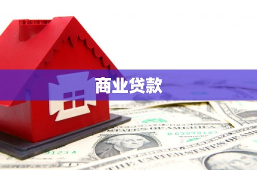 永新商业贷款