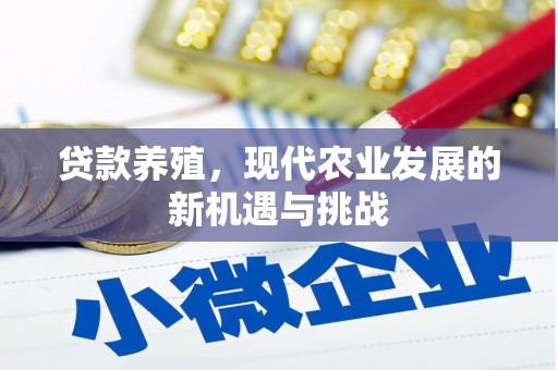 永新贷款养殖，现代农业发展的新机遇与挑战