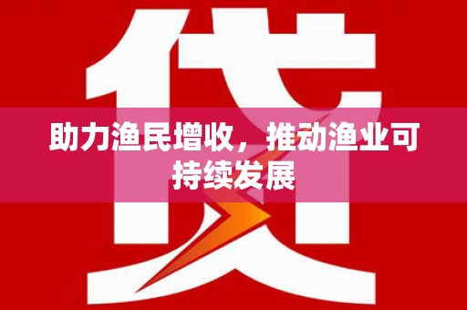 永新助力渔民增收，推动渔业可持续发展