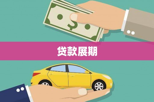 永新贷款展期