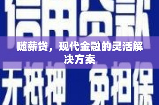 永新随薪贷，现代金融的灵活解决方案