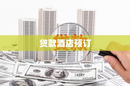 永新贷款酒店预订