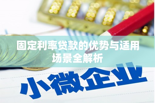 永新固定利率贷款的优势与适用场景全解析