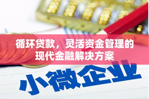 永新循环贷款，灵活资金管理的现代金融解决方案