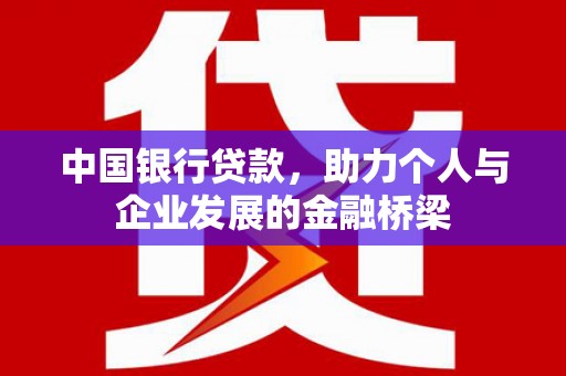 永新中国银行贷款，助力个人与企业发展的金融桥梁