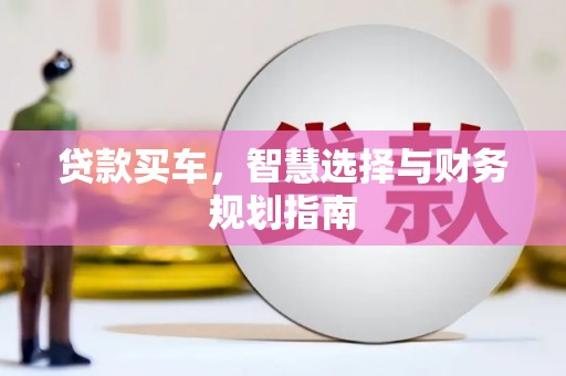 永新贷款买车，智慧选择与财务规划指南
