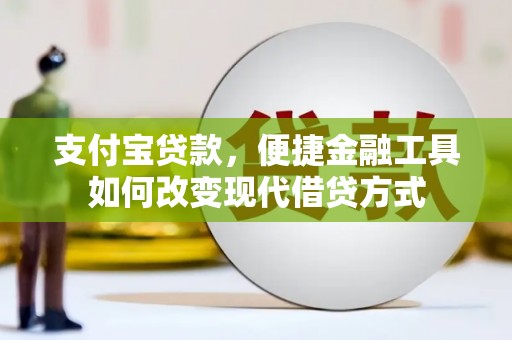 永新支付宝贷款，便捷金融工具如何改变现代借贷方式