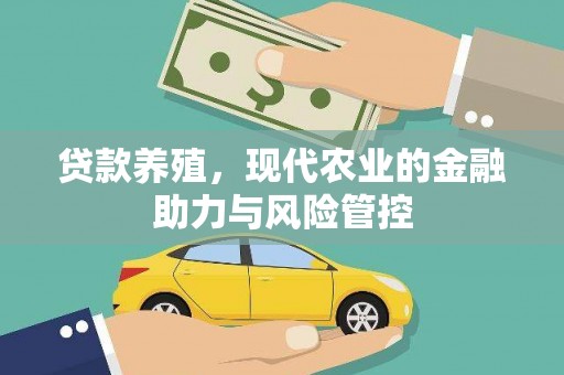 永新贷款养殖，现代农业的金融助力与风险管控