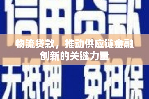 永新物流贷款，推动供应链金融创新的关键力量