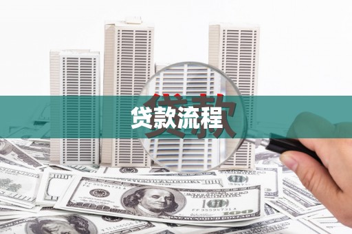 永新贷款流程