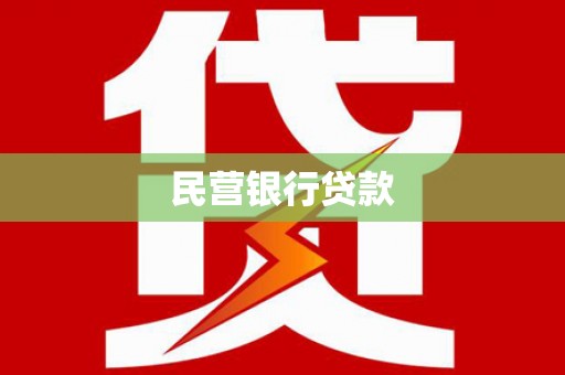 永新民营银行贷款