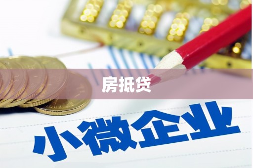 永新房抵贷