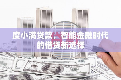永新度小满贷款，智能金融时代的借贷新选择