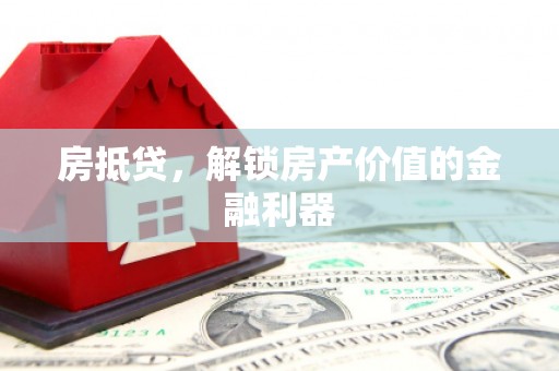 永新房抵贷，解锁房产价值的金融利器