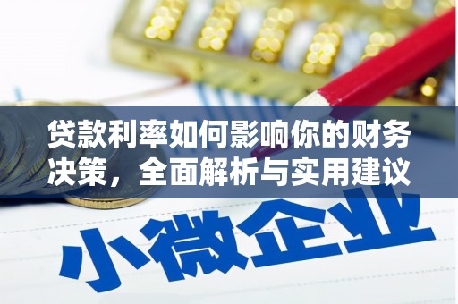 永新贷款利率如何影响你的财务决策，全面解析与实用建议