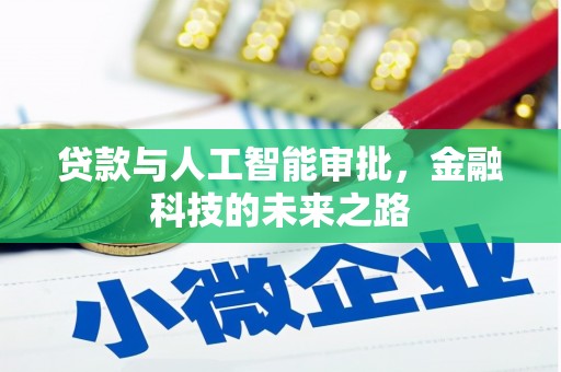永新贷款与人工智能审批，金融科技的未来之路