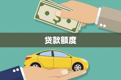 永新贷款额度