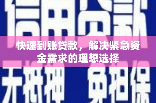 永新快速到账贷款，解决紧急资金需求的理想选择