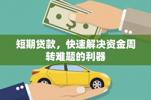 永新短期贷款，快速解决资金周转难题的利器