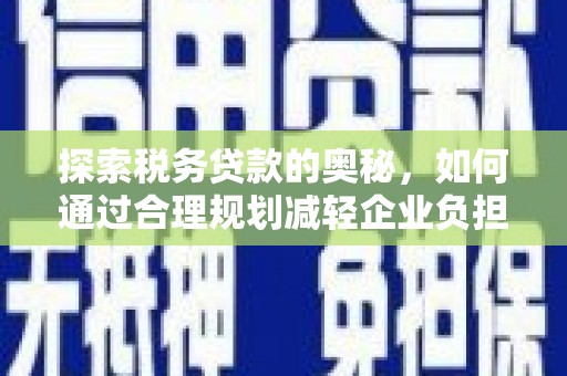 永新探索税务贷款的奥秘，如何通过合理规划减轻企业负担