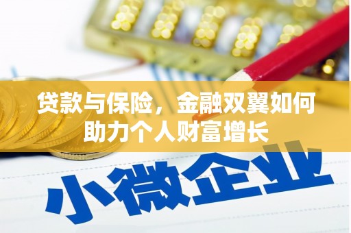 永新贷款与保险，金融双翼如何助力个人财富增长