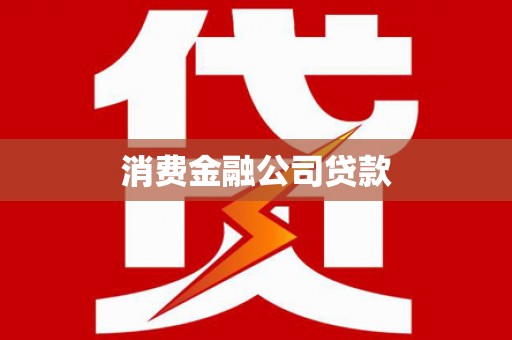 永新消费金融公司贷款