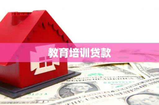永新教育培训贷款