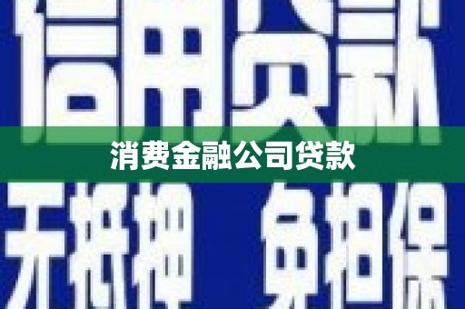 永新消费金融公司贷款