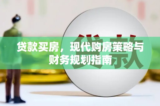 永新贷款买房，现代购房策略与财务规划指南