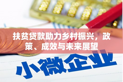永新扶贫贷款助力乡村振兴，政策、成效与未来展望